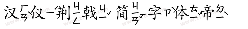 汉仪荆戟 简字体转换
